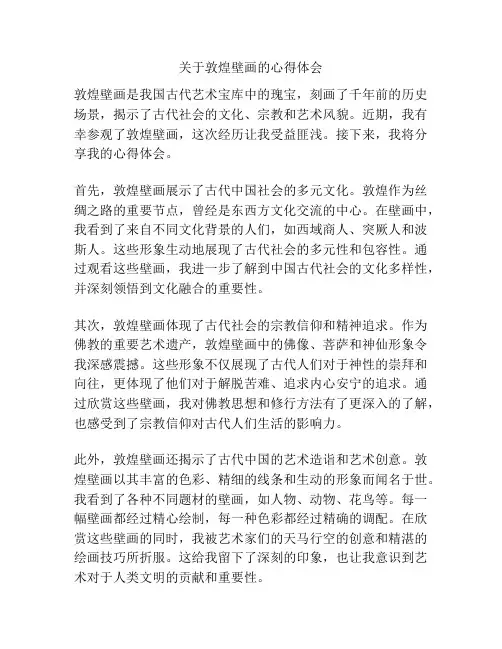 关于敦煌壁画的心得体会