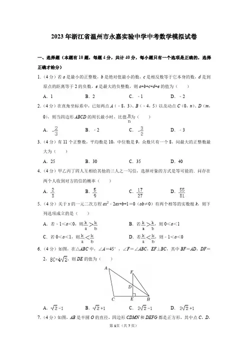 2023年浙江省温州市永嘉实验中学中考数学模拟试卷及答案解析