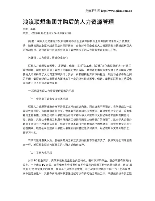 浅议联想集团并购后的人力资源管理
