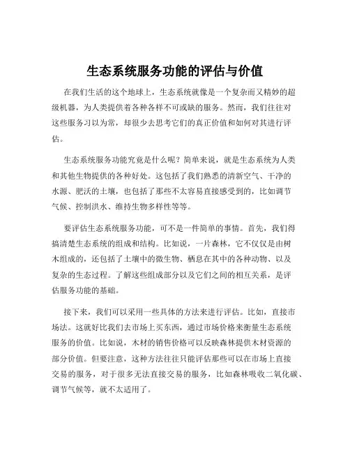 生态系统服务功能的评估与价值