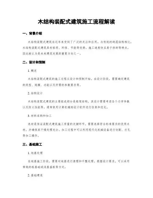 木结构装配式建筑施工流程解读