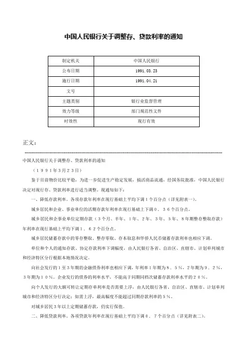 中国人民银行关于调整存、贷款利率的通知-
