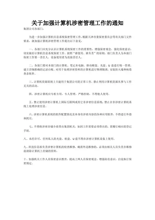 关于加强计算机涉密管理工作的通知
