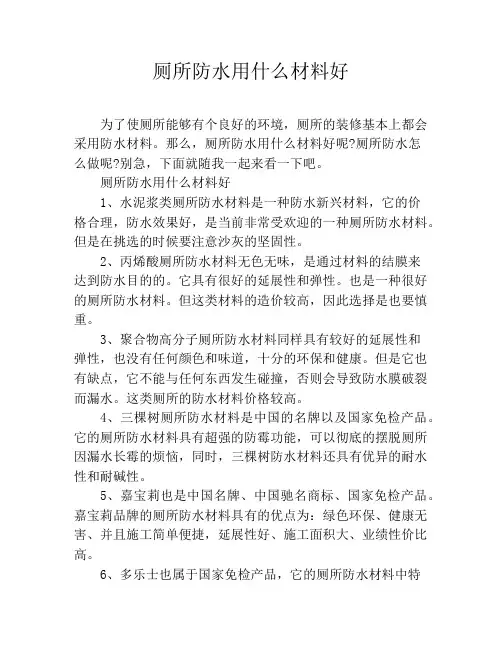 厕所防水用什么材料好