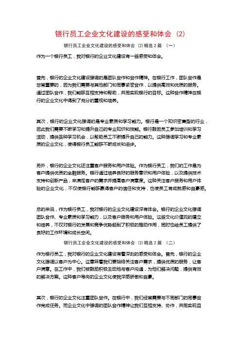 银行员工企业文化建设的感受和体会2篇