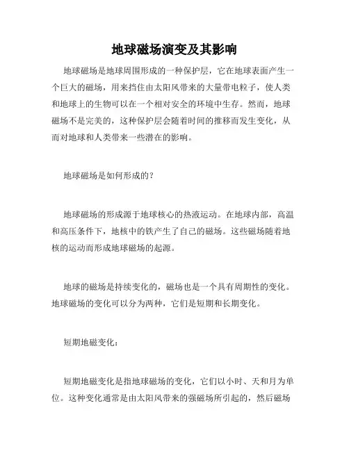 地球磁场演变及其影响