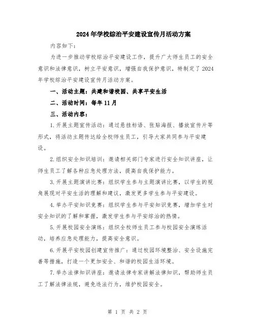 2024年学校综治平安建设宣传月活动方案