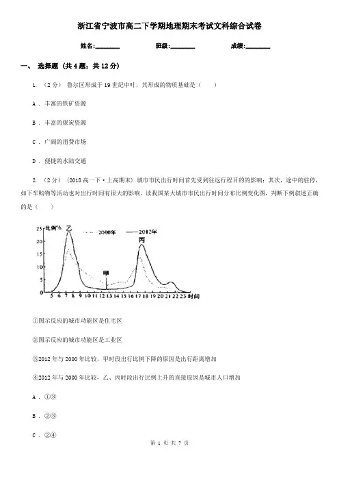 浙江省宁波市高二下学期地理期末考试文科综合试卷