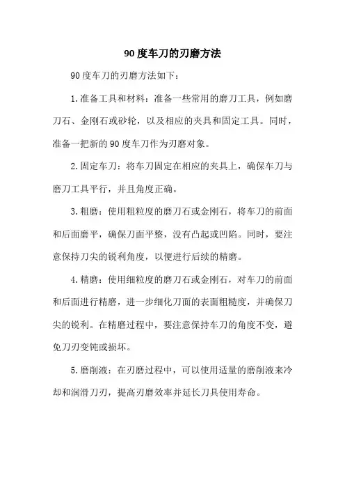 90度车刀的刃磨方法