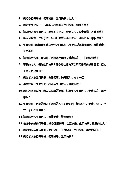 老人的生日祝福语简短