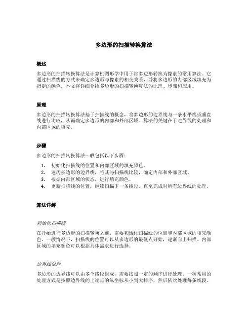 多边形的扫描转换算法