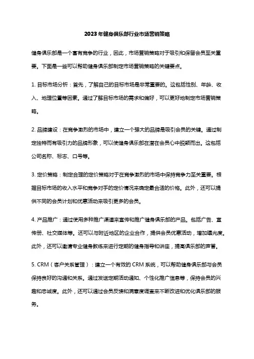 2023年健身俱乐部行业市场营销策略
