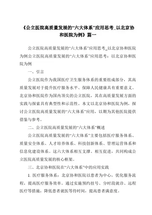 《2024年公立医院高质量发展的“六大体系”应用思考_以北京协和医院为例》范文