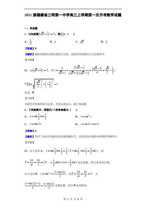 2021届福建省三明第一中学高三上学期第一次月考数学试题(解析版)