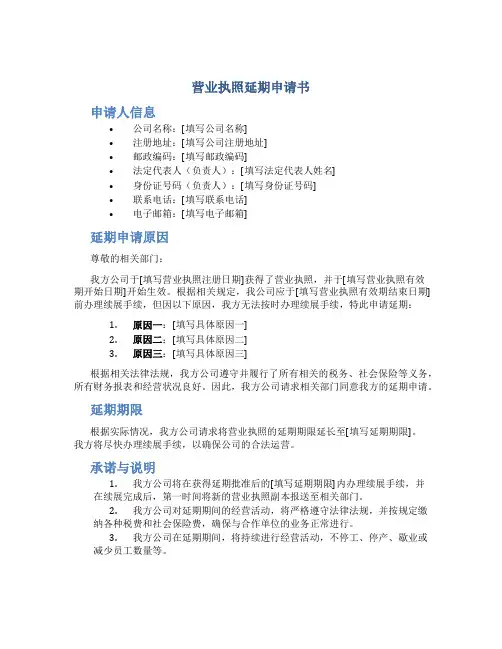 营业执照延期申请书
