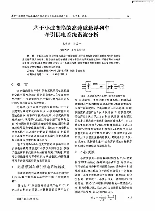 基于小波变换的高速磁悬浮列车牵引供电系统谐波分析