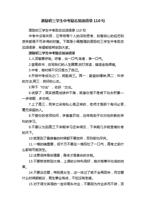 激励初三学生中考励志加油语录110句
