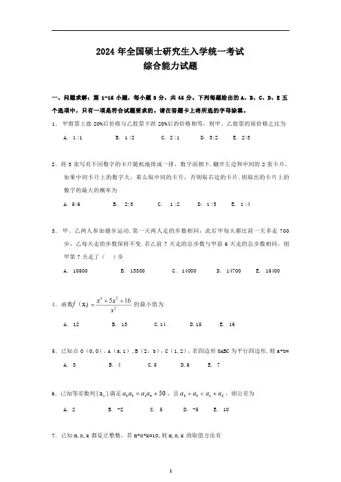 2024年考研199管理类综合能力真题及答案解析