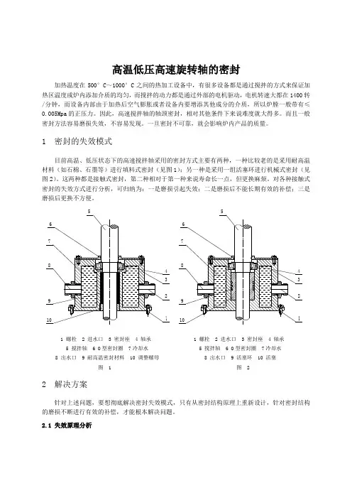 高温低压高速旋转轴的密封