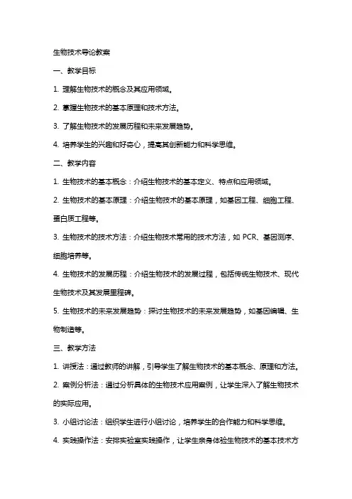 生物技术导论教案