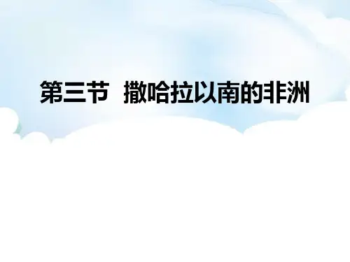 《撒哈拉以南的非洲》PPT教学课件