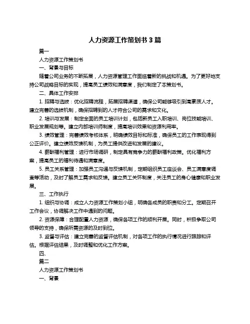 人力资源工作策划书3篇