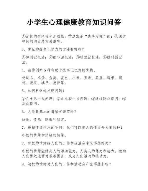 小学生心理健康教育知识问答
