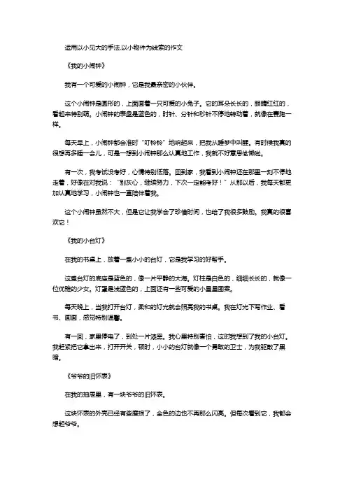 运用以小见大的手法,以小物件为线索的作文
