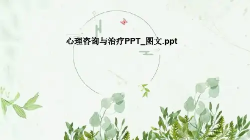 心理咨询与治疗PPT_图文