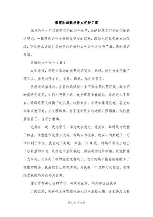 亲情和成长类作文优秀7篇
