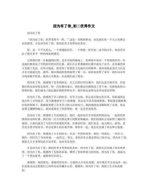 因为有了你_初二优秀作文
