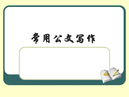 实用公文写作PPT课件