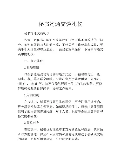 秘书沟通交谈礼仪