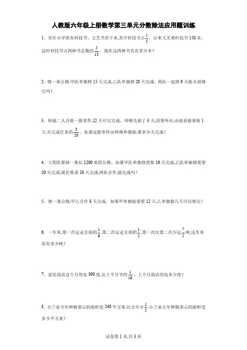 人教版六年级上册数学第三单元分数除法应用题训练(含答案)
