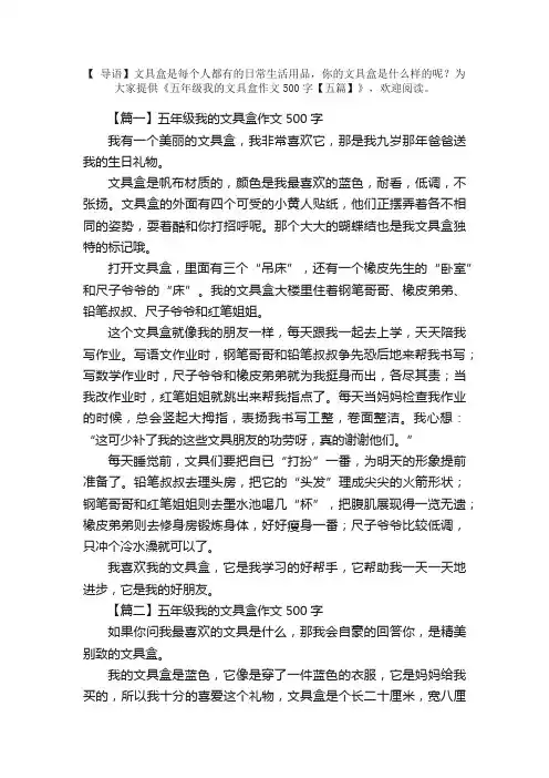 五年级我的文具盒作文500字【五篇】