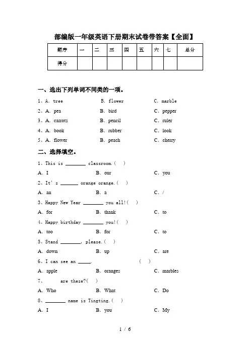 部编版一年级英语下册期末试卷带答案【全面】