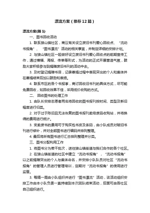 漂流方案（推荐12篇）
