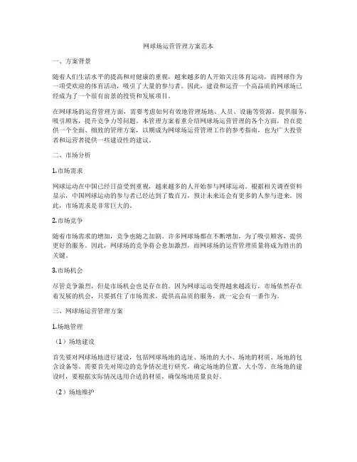 网球场运营管理方案范本