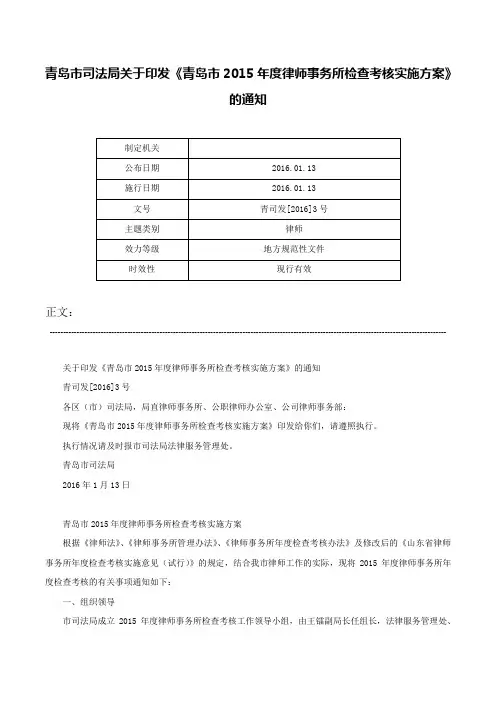 青岛市司法局关于印发《青岛市2015年度律师事务所检查考核实施方案》的通知-青司发[2016]3号