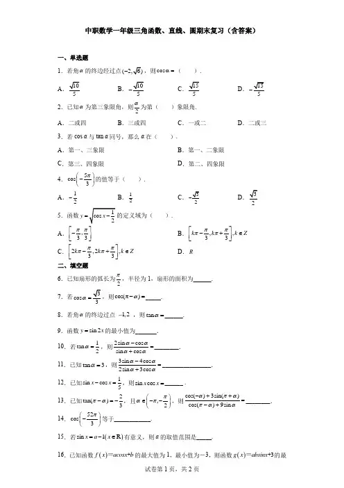 中职数学一年级三角函数、直线、圆期末复习(含答案)