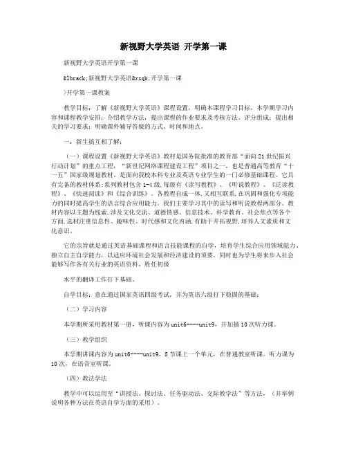 新视野大学英语 开学第一课