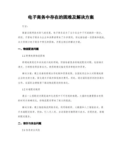 电子商务中存在的困难及解决方案