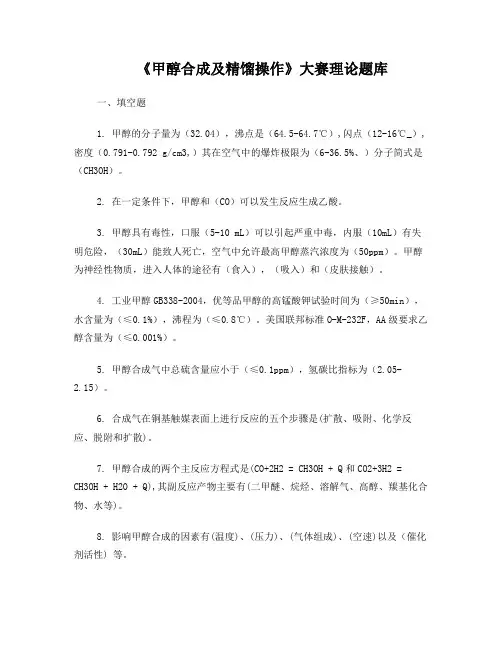 《甲醇合成及精馏操作》理论试题题库