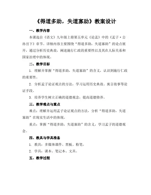 《得道多助,失道寡助》教案设计