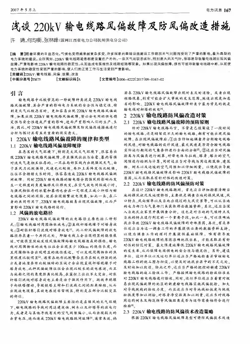 浅谈220kV输电线路风偏故障及防风偏改造措施