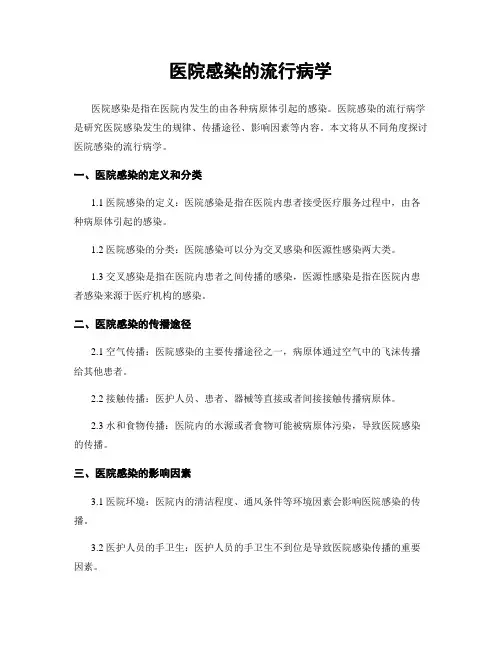 医院感染的流行病学