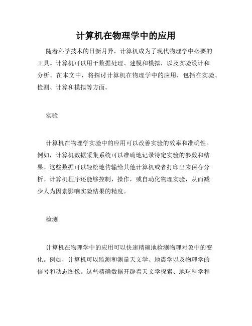 计算机在物理学中的应用