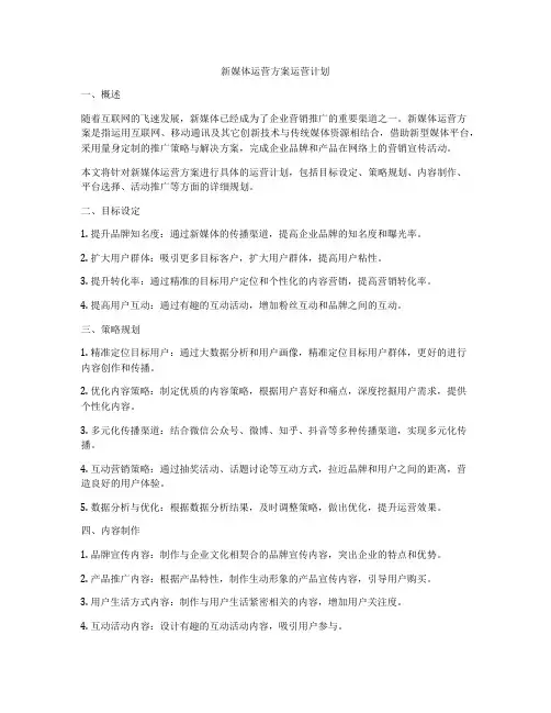 新媒体运营方案运营计划