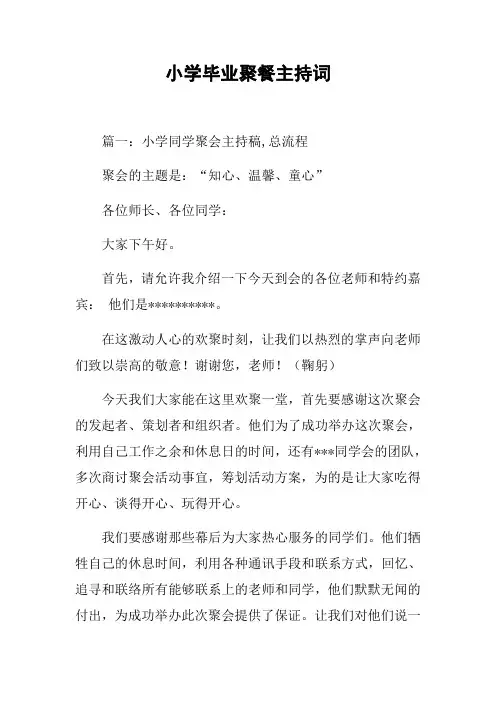 小学毕业聚餐主持词