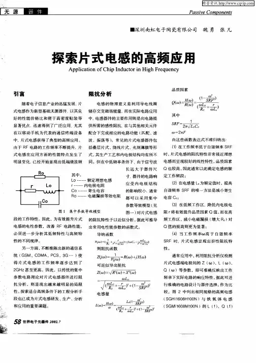 探索片式电感的高频应用
